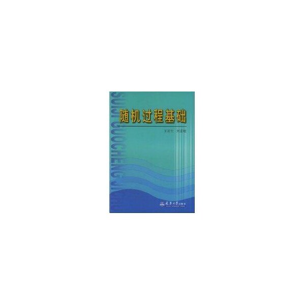正版随机过程基础