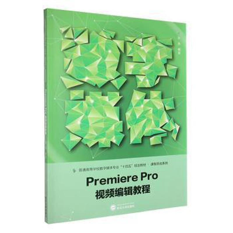 正版Premiere Pro视频编辑教程