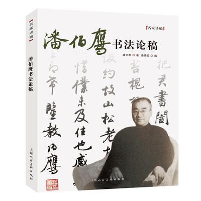 正版潘伯鹰书稿——名家讲稿系列