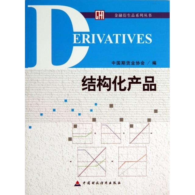正版结构化产品/金融衍生品系列丛书
