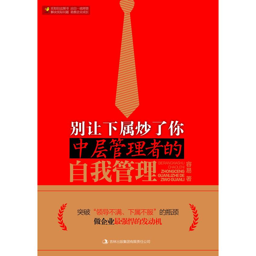 正版别让下属炒了你——中层管理者的自我管理