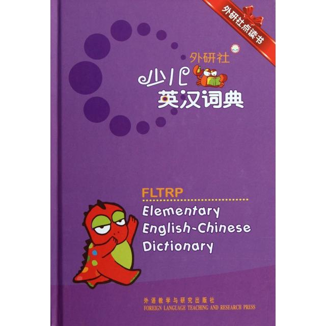 正版外研社少儿英汉词典(外研社点读书)(精)