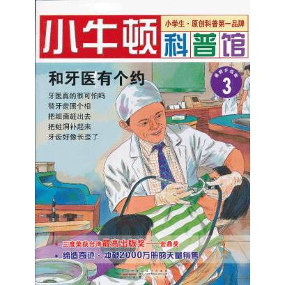 正版和牙医有个约-小牛顿科普馆-3-升级版-适读于7-12岁