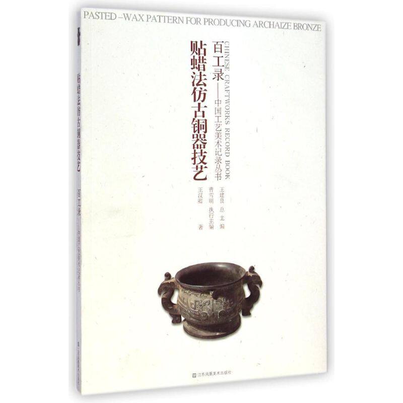 正版百工录-贴蜡法仿古铜器技艺