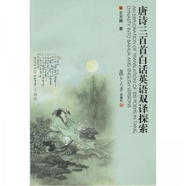 正版唐诗三百首白话英语双译探索