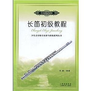 正版长笛初级教程