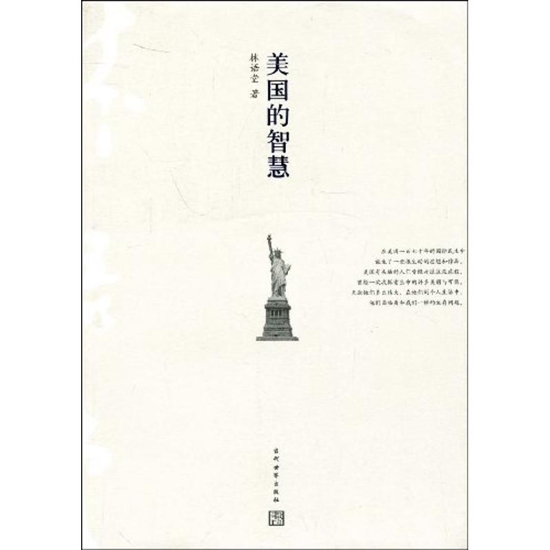 正版美国的智慧