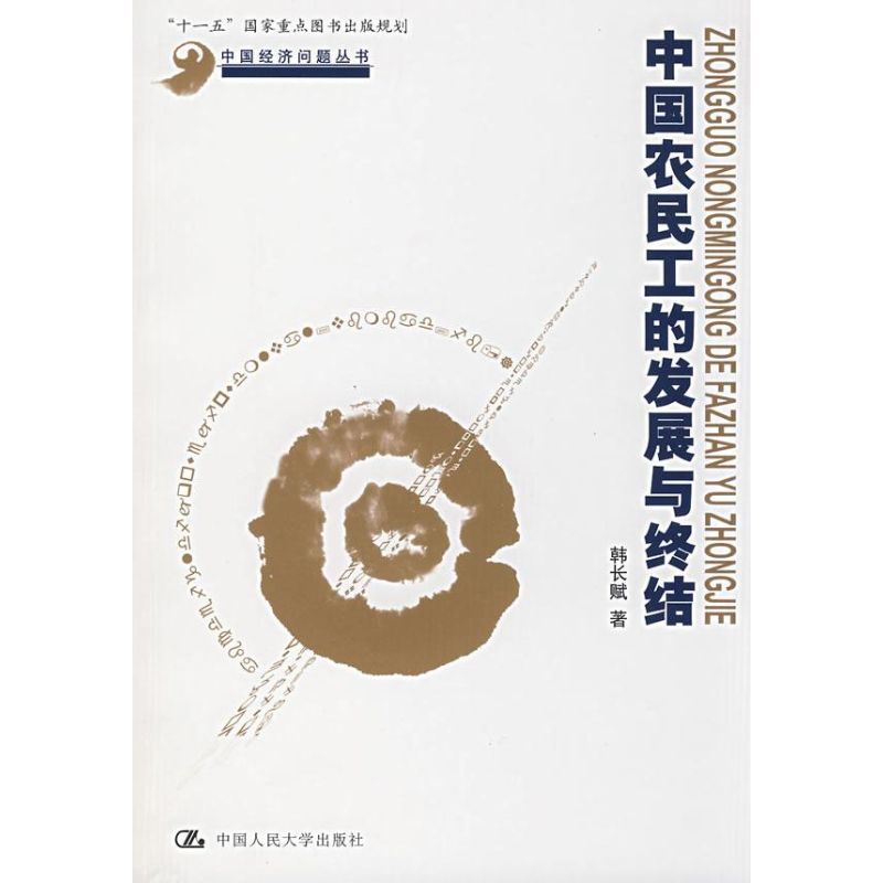 正版中国农民工的发展与终结