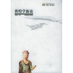 敦煌学新论——敦煌学研究丛书正版