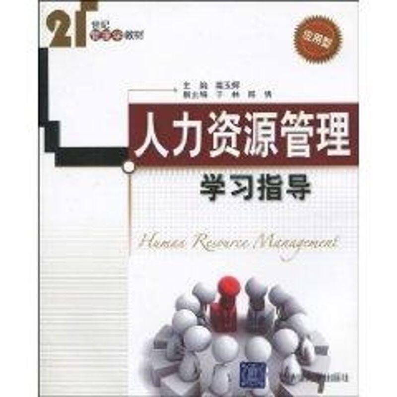 正版人力资源管理指导(21世纪管理学教材)