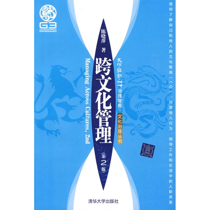 正版跨文化管理(第二版)/文化·组织·IT治理智库—文化治理丛书