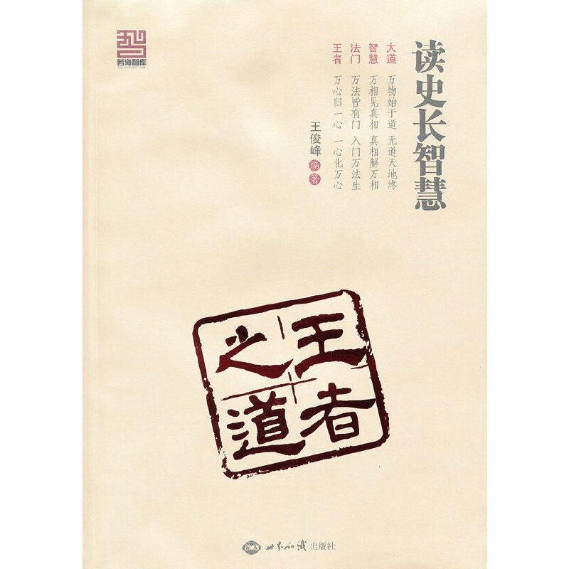 正版读史长智慧(之道)