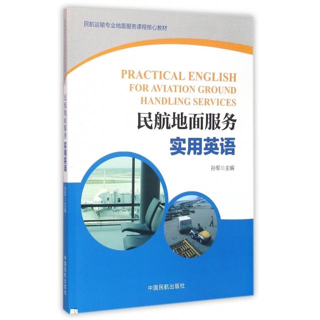 正版民航地面服务实用英语(民航运输专业地面服务课程核心教材)