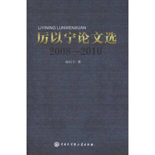 正版厉以宁选:2008~2010
