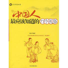 正版中国人应该知道的77个礼俗