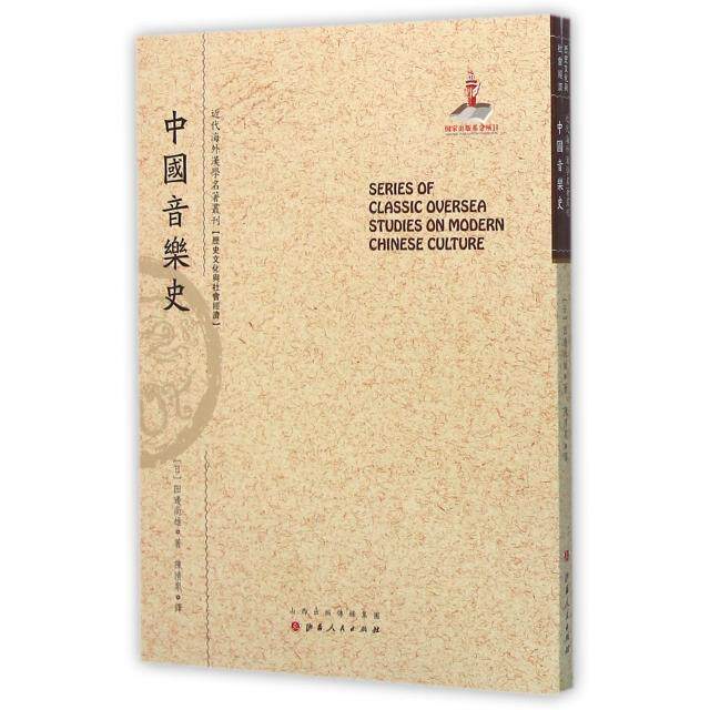 正版中国音乐史/近代海外汉学名著丛刊