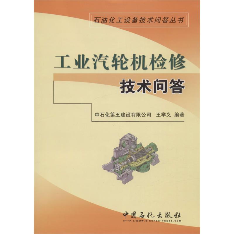 正版工业汽轮机检修技术问答
