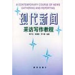 正版现代新闻采访写作教程