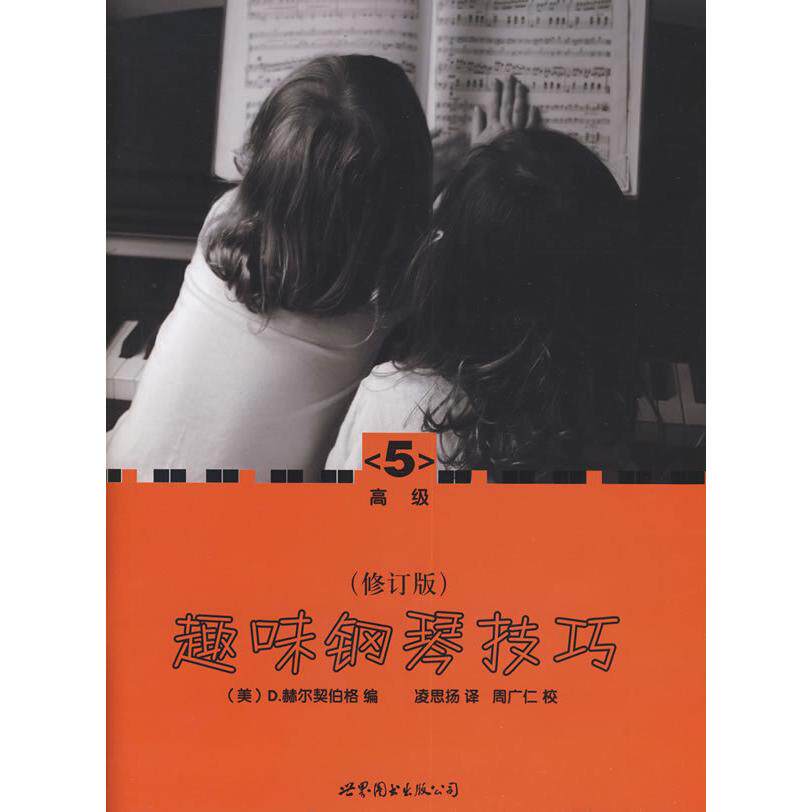 正版趣味钢琴技巧5(修订版)(高级)
