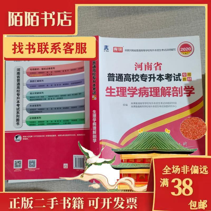 正版河南省普通高校专升本生理学病理解培训生理学病理解剖学