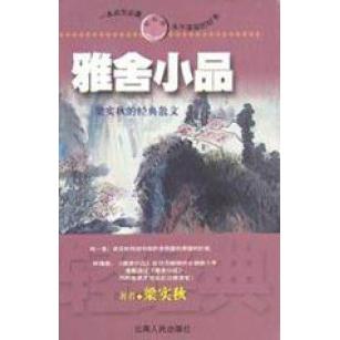正版雅舍小品