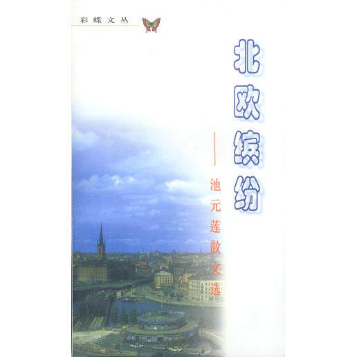 正版北欧缤纷：池元莲散文选