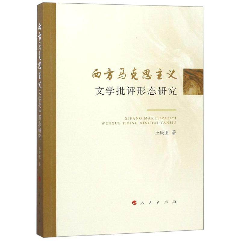 正版西方马克思主义文学批评形态研究