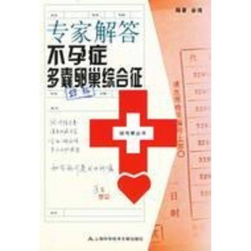正版专家解答症多囊卵巢综合症