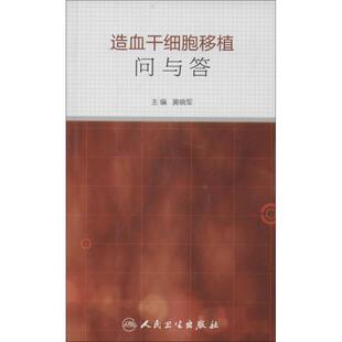 造血干细胞移植问与答正版