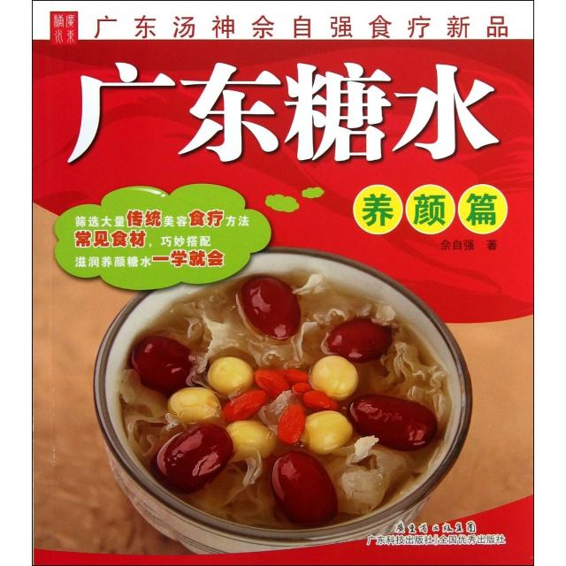 正版广东糖水(养颜篇)