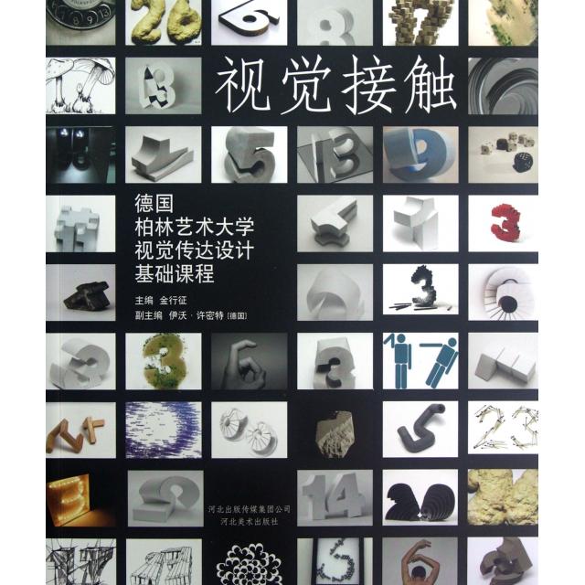 正版视觉接触(德国柏林艺术大学视觉传达设计基础课程)