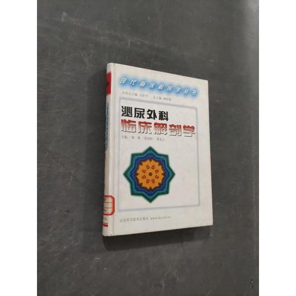正版泌尿外科临床解剖学