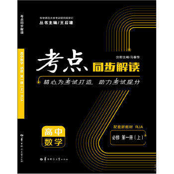正版考点同步解读 高中数学 必修 新教材 册(上) RJA