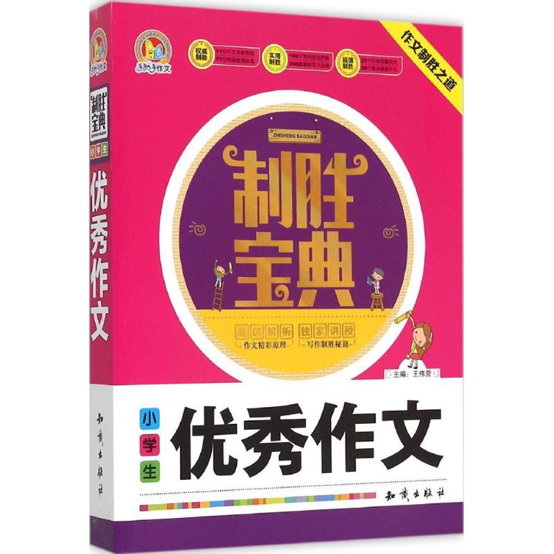 正版小学生作文制胜宝典