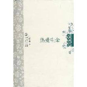 正版热爱生命中外名家经典诗歌(精装版)