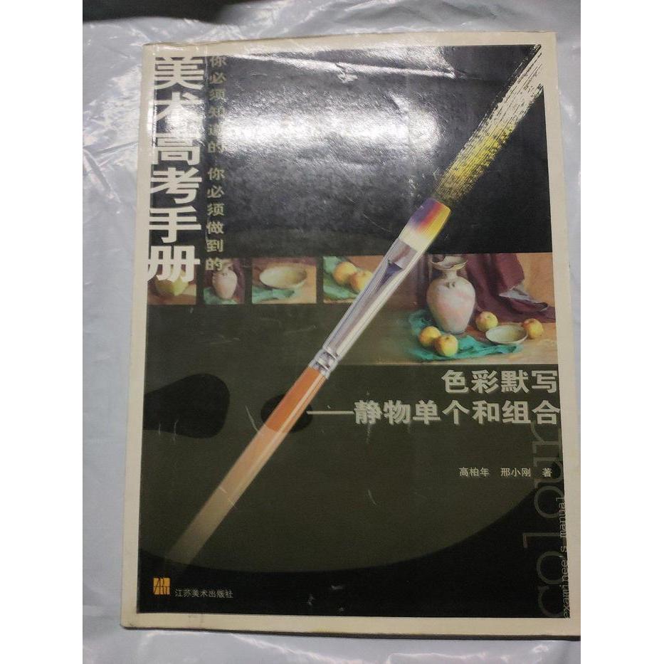 正版色彩默写：静物单个和组合