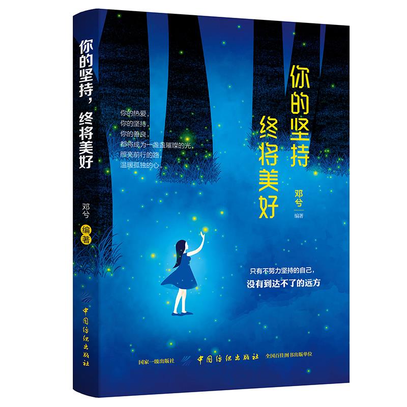 正版你的坚持.终将美好