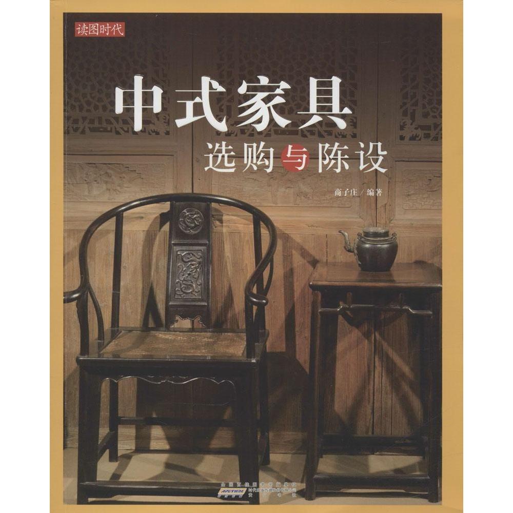 正版中式家具选购与陈设