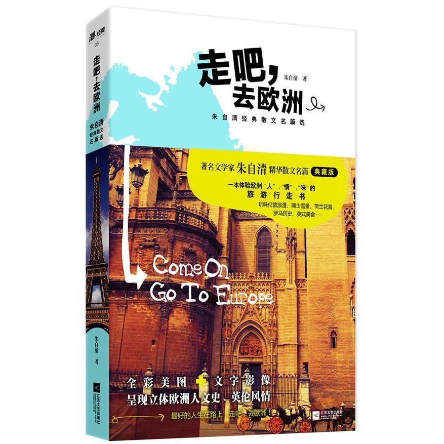 正版走吧,去欧洲:朱自清经典散文名篇选