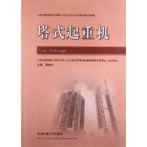 正版塔式起重机(山东省建筑施工特种作业人员安全技术考核培训教材)