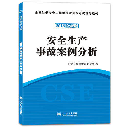 正版安全资格2018全新版辅导教材安全生产事故案例分析