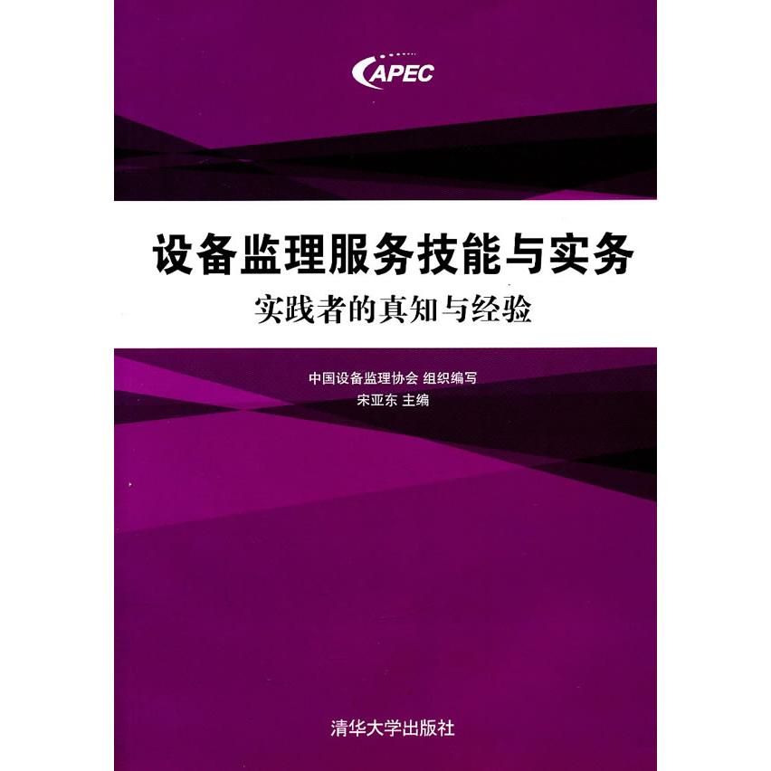 正版设备监理服务技能与实务-实践者的真知与经验