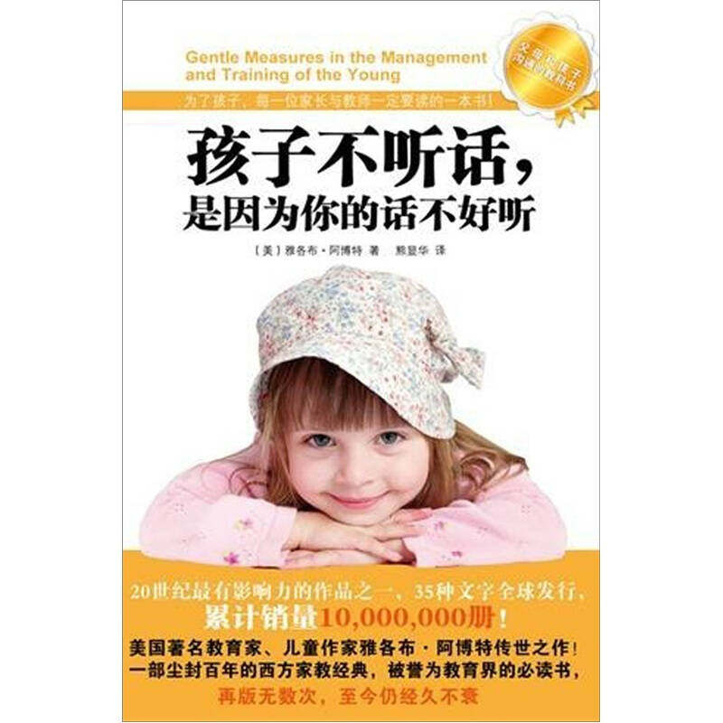 正版孩子不听话，是因为你说的话不好听:为了孩子，每一位家长与教师一定要读的一本书