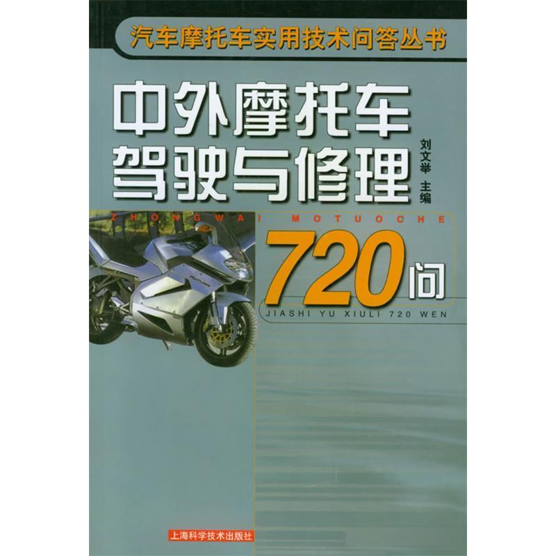 正版中外摩托车驾驶与修理720问——汽车摩托车实用技术问答丛书