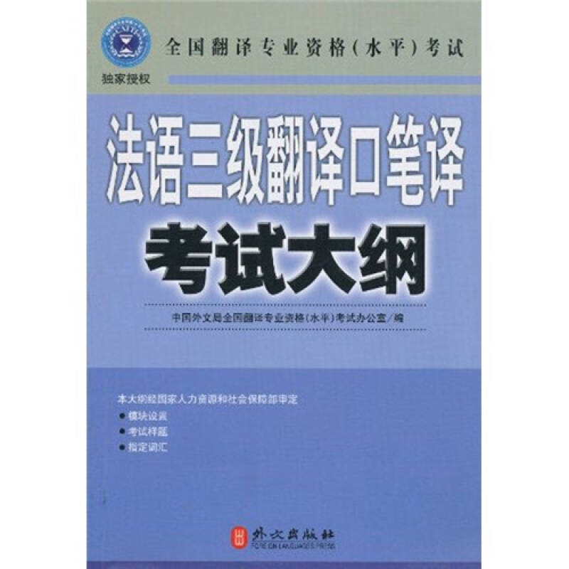 正版法语三级翻译口笔译大纲——全国翻译专业资格(水平)