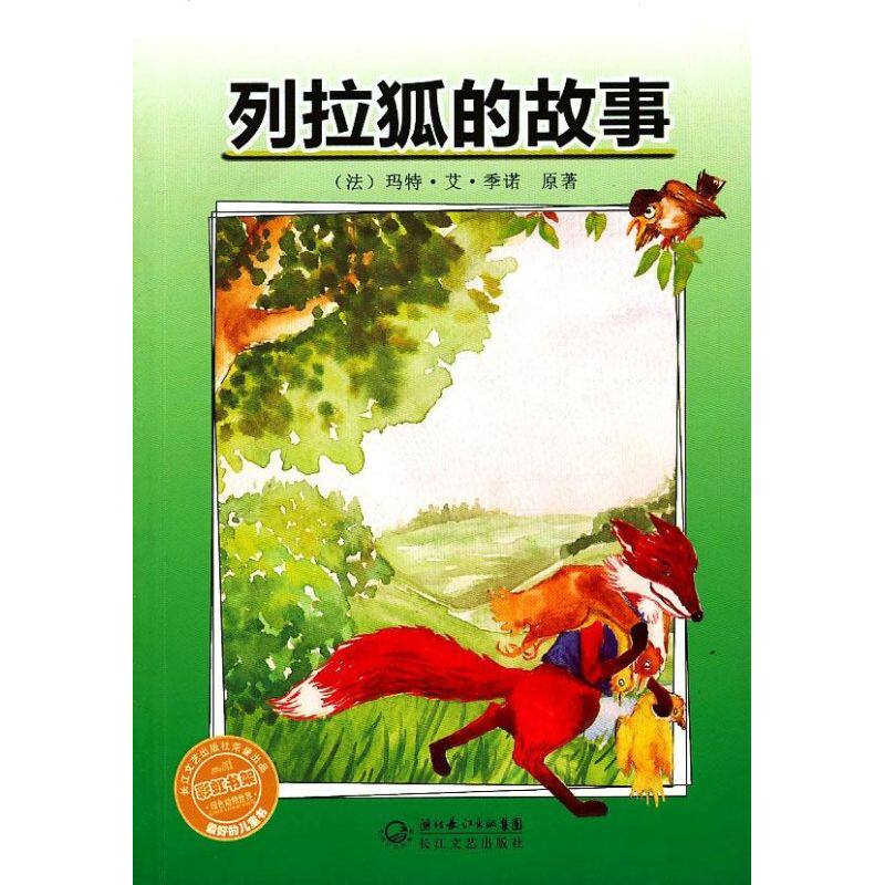 正版列拉狐的故事/书架之绿色动物世界