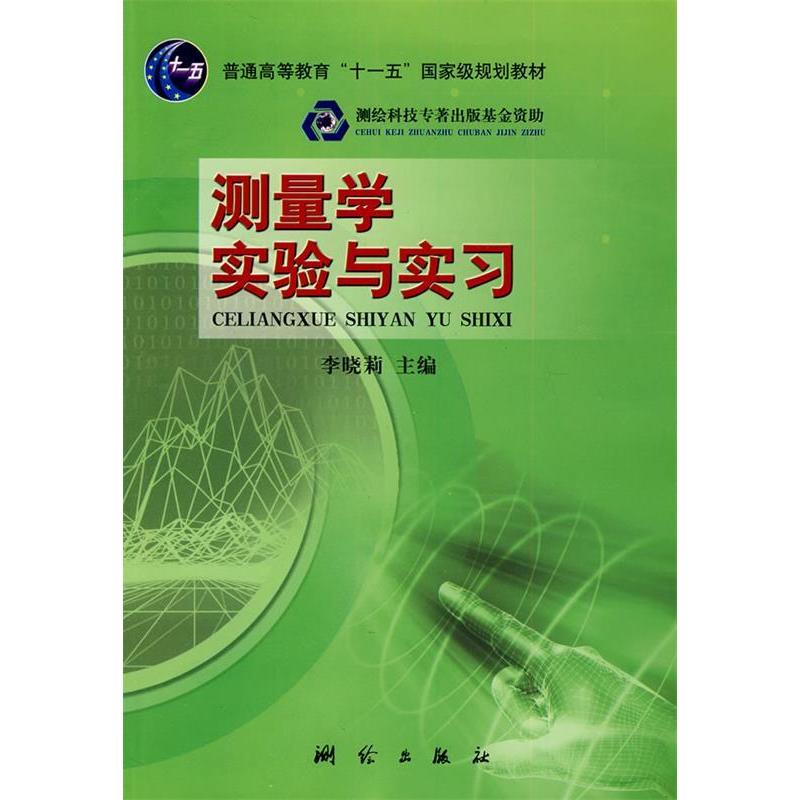 正版测量学实验与实习