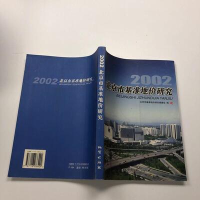 正版北京市基准地价研究