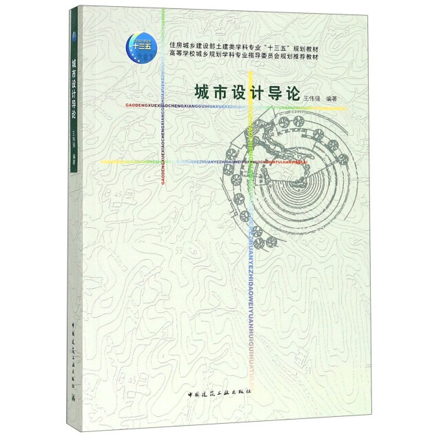 正版城市设计导论(高等学校城乡规划学科专业指导委员会规划教材)