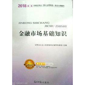 正版2018金融市场基础知识
